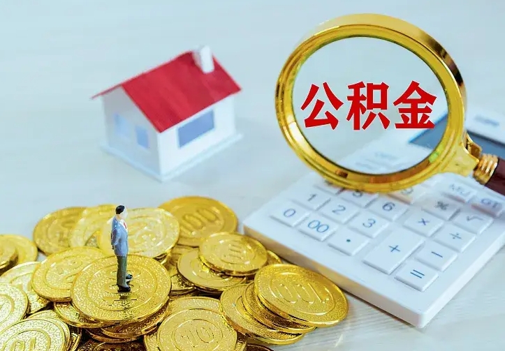 德宏二套房怎么取公积金里的钱（二套房取公积金的条件）